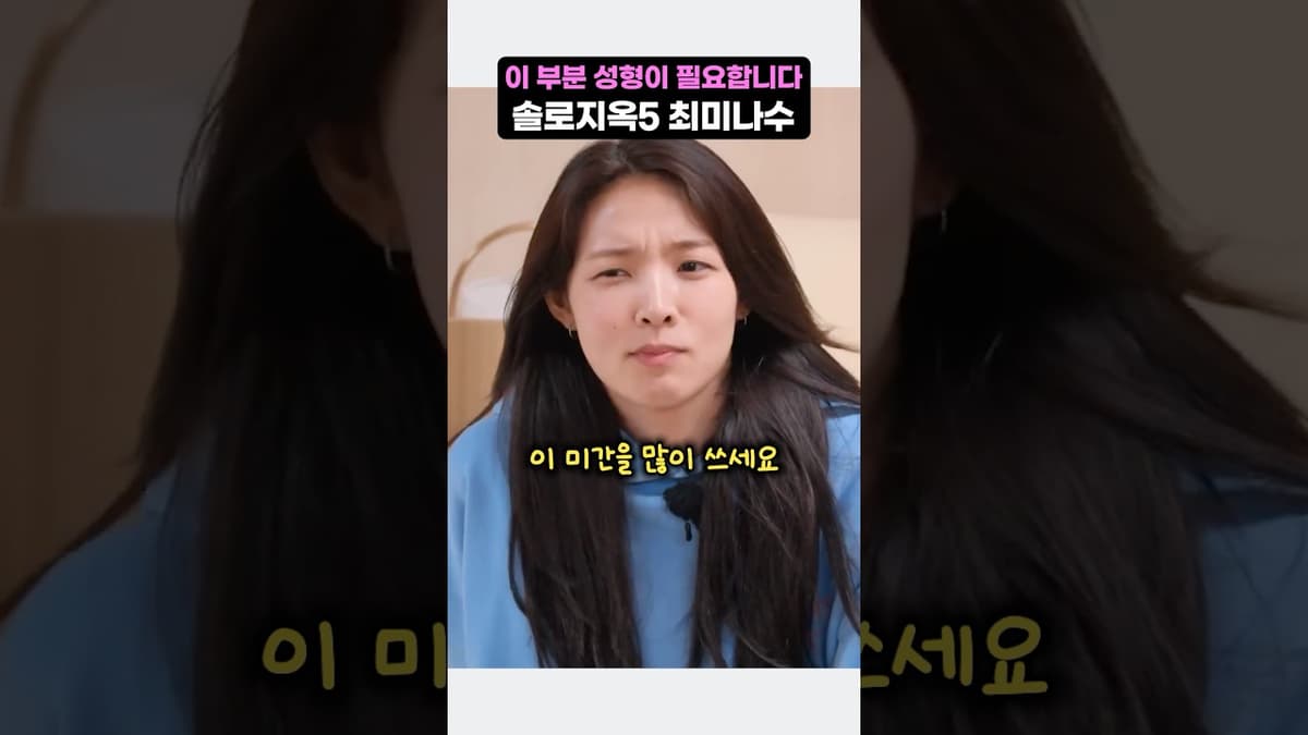 솔로지옥5 최미나수 필요한 성형